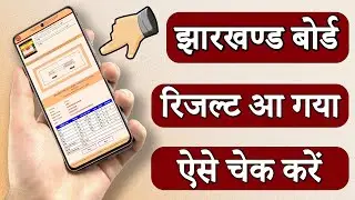 Jharkhand Board 10th 12th Result 2023 Kaise Dekhe || JAC Board 10th 12th Result 2023 Kaise Dekhe