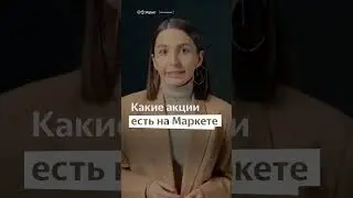 Как подготовиться к акциям и распродажам на Яндекс Маркете