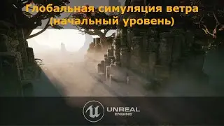 Unreal Engine 5.1: Глобальная симуляция ветра