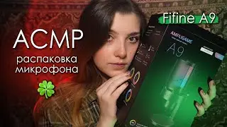 ASMR 💟 Unboxing a New Fifine A9 Microphone | ASMR unpacking a new microphone ✨ beatrisius asmr
