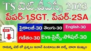TS TET PAPER-1 PAPER-2 MODEL PAPERS 2023 LIVE EXAM | TS TET DSC IMP BITS 2023 | TS TET 2023