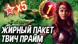 Twitch Prime. Набор «Королева Мэйв» (Queen Maeve Kit). Prime Gaming WOT+ХАЛЯВА