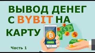 Как вывести деньги с Байбит. Как вывести деньги с Байбит на карту через P2P. Вывод средств с Bybit