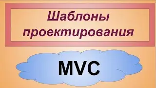 Model-VIew-Controller (MVC) шаблоны проектирования. Архитектурный шаблон