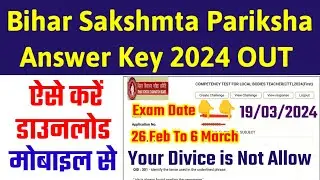 Bihar Sakshamta Pariksha Answer Key 2024 Kaise Check Kare | Bihar Sakshamta Pariksha 2024 Answer Key