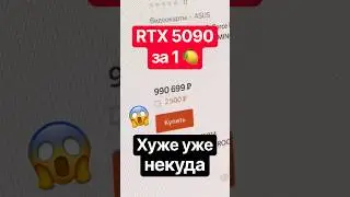 RTX 5090 больше не купить