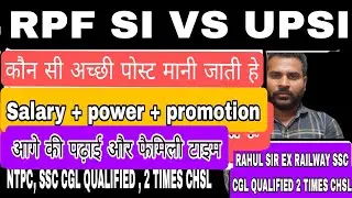 RPF SI VS UPSI WHICH IS BEST FOR YOU BY EX RAILWAY RAHUL SIR