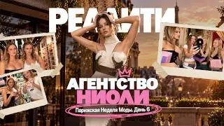 РЕАЛИТИ: АГЕНТСТВО НИОЛИ | СЕРИЯ 12