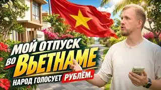 КАК Я ВО ВЬЕТНАМЕ ВИЛЛУ СНЯЛ ПО ЦЕНЕ ОДНУШКИ В СОЧИ. ОТ НИЩЕТЫ ДО БОГАТСТВА - ДОРОГУ ПЕРЕЙТИ.