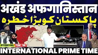 International Prime Time: अखंड अफ़ग़ानिस्तान का एजेंडा | पाकिस्तान की हवा टाइट | भारत-तालिबान के साथ