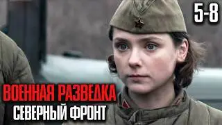 МОЩНОЕ КИНО ПРО ОТЕЧЕСТВЕННУЮ ВОЙНУ! ТАКИХ ФИЛЬМОВ МАЛО! | Военная разведка. Северный фронт 5-8