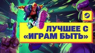 Интересные игры с фестиваля демоверсий