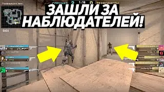 ЗАШЛИ ЗА НАБЛЮДАТЕЛЕЙ В ММ. НОВЫЙ БАГ ОТ VALVE.