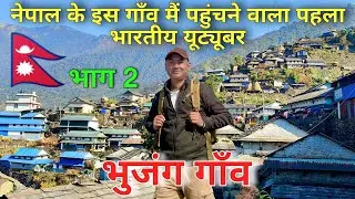 Most Beautiful Village In Nepal | Bhujung Village Lamjung | Nepali Village Tour | Rural Nepali, Vlog