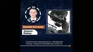 Наши Герои: Евгений Рытченко