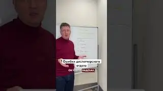 Ошибки диспетчерского отдела | Транспорт и Логистика | Грузоперевозки
