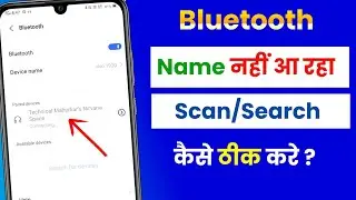 Bluetooth Scan & Search Me Name nhi aa rha | How To Fix Bluetooth Connect Problem |Connect Nhi Horha
