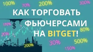 Как торговать фьючерсами на BitGet в 2023. Фьючерсы Битгет с нуля для новичков. Открыть Шорт / Лонг