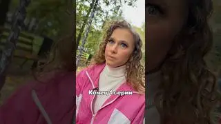 1 серия нашего сериала «Девочка из 90-ых» ❤️