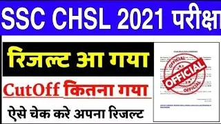 SSC CHSL Result 2021 | SSC CHSL OFFICIAL CUT-OFF 2021 | SSC CHSL 2021 Result Kaise check Karen