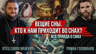❗️Вещие сны. Кто к нам приходит во снах? Вся правда о снах (о. Савва Мажуко и Роман Голованов)