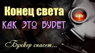 Три сценария Конца Света и способы выжить. Строим универсальный Бункер на все случаи | Сон Разума
