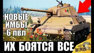 💡НОВЫЕ ИМБЫ 6 УРОВНЯ в WoT! КАЧАЙ ИХ В 2020! ЛУЧШИЕ ТАНКИ 6лвл World of Tanks