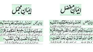 Iman  |   Iman e Mufassal  Iman e Mujmal  with full Arabic text