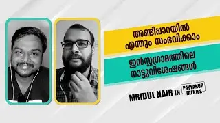 ആസിഫ് അലിയെ ഇനിയും exploit ചെയ്യണം | Mridul Nair | Sudhish Payyanur | Instagraamam 