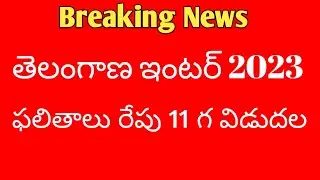 Ts Inter Results 2023 Latest News || Ts 1st year Results 2023,Ts 2nd year results 2023 latest news