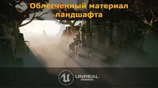 Unreal Engine 5.1: Облегченный материал ландшафта (Автоматериал)