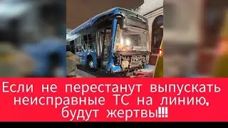ГКУ перевозок🆘знают про беспредел и нарушение ФЗ в Мосгортрансе которая влияет на безопасность!!!