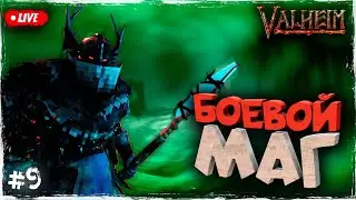 БОЕВОЙ МАГ ИМБА? ПЕПЕЛЬНЫЕ ЗЕМЛИ VALHEIM | ОБЗОР | ПЕРВЫЙ ВЗГЛЯД (БЕТА ТЕСТ) #9
