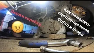 КАК МЫ РЫЖЕМУ СЦЕПЛЕНИЕ НА ПРИОРЕ МЕНЯЛИ