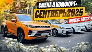 Work at Yandex Taxi Moscow. Comfort+ rate. September 2025