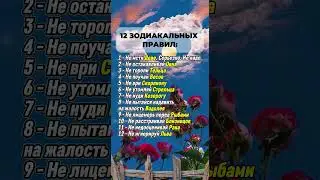 12 зодиакальных правил #гороскоп #астрология #astrology #знакизодиака