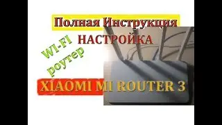 Настройка WI-FI роутера XIAOMI Mi Router3