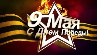 ПОМНИМ