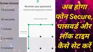 करो फोन Secure🔐, पासवर्ड और lock टाइम🔓⏳ कैसे सेट करें | Mobile Me Password kaise daale | How To Set🔐