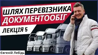 Як відкрити транспортну компанію Перевізник Транспортна компанія Лекція 5 Документообіг
