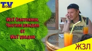 WOT Сантехник. Чистим рандом от WOT уродов.