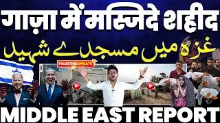 GAZA UPDATE: ग़ाज़ा मे लगभग सारी मस्जिदें शहीद• ग़ाज़ा पर ख़ौफ़नाक बमबारी• आयरलैंड फ़िलिस्तीन के साथ
