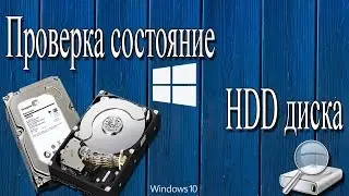 Проверка состояния HDD диска