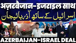 आज़रबाइजान पूरी तरह इज़राइल के साथ • अमरीकी विदेशमंत्री की खुली पोल• इज़राइल-अमरीका रेड अलर्ट पर!