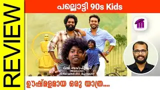 Pallotty 90s Kids Malayalam Movie Review By Sudhish Payyanur 