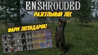 Фарм Брони и Оружия | Enshrouded | Разгульный Лес