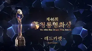 [🔴LIVE] 2025 제46회 청룡영화상 레드카펫 ✨ | The 46rd Blue Dragon Film Awards Red Carpet