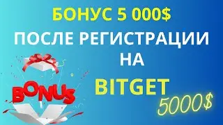 Как зарегистрироваться на Bitget и получить бонус 5 000$. Верификация, пополнение P2P на Битгет