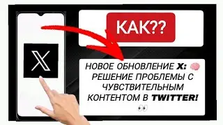 Как изменить настройки Twitter (X), чтобы видеть чувствительный контент (НОВОЕ ОБНОВЛЕНИЕ)