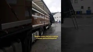 Дальнобойщик даёт ценный совет!        